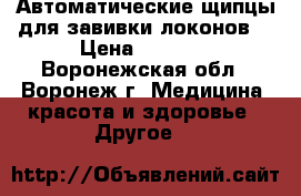 Автоматические щипцы для завивки локонов. › Цена ­ 3 000 - Воронежская обл., Воронеж г. Медицина, красота и здоровье » Другое   